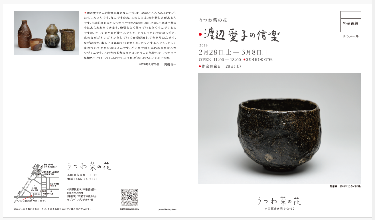 渡辺愛子の信楽 | うつわ菜の花